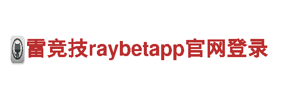 雷竞技raybetapp官网登录-专业观光旅游服务
